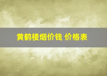 黄鹤楼烟价钱 价格表